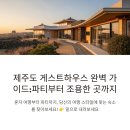 누리호스텔 | 제주도 게스트하우스 1인부터 파티까지 유형별 총정리