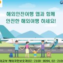 [해외여행정보] 해외안전여행 어플리케이션 서비스 개시 이미지