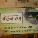 괸당네파전 이미지