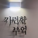 가련한부엌 광안리점 네이버블로그
