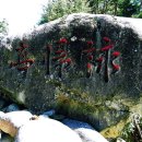 첨모당 | 만추여행 (晩秋旅行)Ⅰ 스물한번째 거창의 수승대 (搜勝臺)