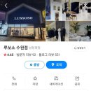 수원-0214 | 신랑 예복 맞춤 가격 시기 가성비예복 루쏘소 수원 계약 후기