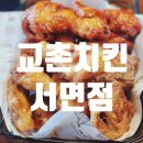 교촌치킨서면점 | 기프티콘으로 매장에서 먹을 수 있는 교촌치킨서면점