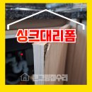의정부 인테리어필름 시공 싱크대 하부장 시트지 리폼