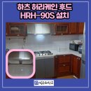 씨유수원원천빌리지점 | 용인 하츠 허리케인 후드 HRH-90S 설치 후기