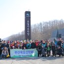 3 - 1 신년 첫산행 태백산 이미지