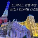 더제리스플래닛 호텔 | [공지] 라스베가스 호텔 🎰 | 플래닛 할리우드 리조트 솔직후기 + 룸 업그레이드 성공 꿀팁