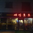 애인호프