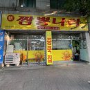 용암동 맛집 가성비 중국집 신짬뽕나라
