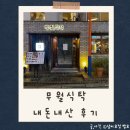 무월식탁 | 무월식탁 내돈내산 후기｜메가게임 방탈출 근처 음식점 솔직 리뷰