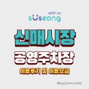 수원지방검찰청예정부지북측도로-3 | 수성구 재래 신매시장 공영주차장 무료 개방 이용 후기