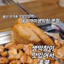 까미생막창 이미지