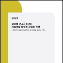 [보고서] &#34;2023년 글로벌 인공지능(AI) 기술개발 분석 및 비즈니스 전략 - 챗 GPT가 불러온 혁명 -&#34; 이미지