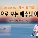 [예수닮기를 시리즈 설교](1)이름으로 보는 예수님 이야기＜히브리서 13장 15절＞ 이미지