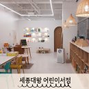 대전 세종 그레이트북스 세종대왕 어린이서점 방문후기