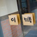 이백인테리어 - 용인시 기흥구 동백중앙로 191 | 이백인테리어