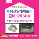해피트리공인중개사사무소 | 부평신일해피트리 아파트 1층 어린이집, 공부방 추천매물