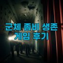 인사이드시네마 - 631 | 인사이드 더 플레이 군체 후기 롯데시네마 좀비 생존 게임의 몰입감