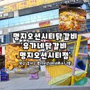 유가네닭갈비오션시티점