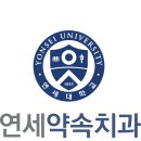 연세약속구강악안면외과치과교정과치과의원 네이버블로그