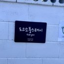 도고소풍스테이 이미지