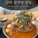 바람길목 | 구리감자탕 맛집: 가족식사로 추천하는 길목감자탕 방문후기
