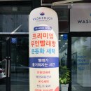 워시앤조이 송천동 셀프 빨래방에서 커튼세탁