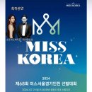 제68회 미스서울경기인천 선발대회 축하공연(2024.07.21(일),광명IVEX스튜디오) 이미지