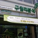 구월리분식 이미지