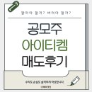 (주)아이티켐 - 괴산군 | 공모주 아이티켐 상장일 매도 후기, Just one 10minuts