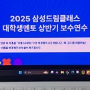 학사체육관 | [ 2025 삼성드림클래스 대학생 멘토 후기 ] 선생님이 되어가던 한 해의 기록