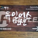 유인어스펜션 이미지