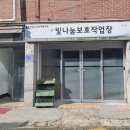 빛나눔보호작업장 이미지