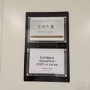 소프트뱅크 | Hackathon 2025 powered by KOREC &amp; progate 예선 1차·2차 후기 / 치열했던 소프트뱅크 해커톤 현장!