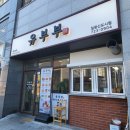 유부부 일광신도시점 이미지