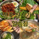 일층집 | [전주 신시가지] 고기러버 일층집 다녀온 후기