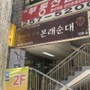 주공세탁소 | 🫵Road to 순대국🫵 [경기도 수원시] 스타필드 근처 진한 순대국 맛집 &#39;본래순대 화서역점&#39;