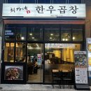 최가네 한우곱창 이미지