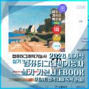 [HD]웹디자인기능사 실기 Part.4 기출유형풀이 | [내돈내산] 2026 컴퓨터그래픽기능사 실기 독학 및 시험 후기 (이기적 기본서 eBook)