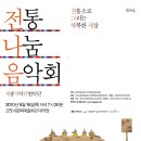 문화체육관광부와 한국문화예술위원회의 2010 전통나눔음악회(전석무료초대)- 세종국악관현악단 공연 이미지