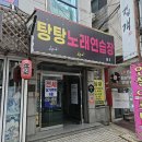 탕탕 노래연습장 이미지