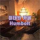훔볼트아지트