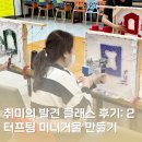 [후기] 취미의 발견 클래스 후기: 2 &lt;복슬복슬, 나만의 미니거울 만들기&gt;