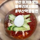 부산환경공단 남부사업소 정문 | [부산밀면] 이기대 산책 후 즐기는 블루리본 맛집 ‘부산약콩밀면 이기대본점’