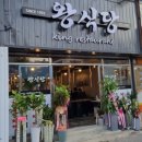 왕식당