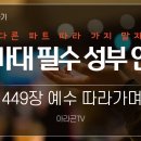 5월 1일 주일예배 주제찬송 449장 파트별 연습 이미지