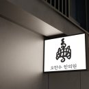 오한수한의원 이미지