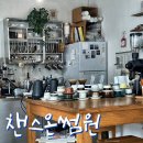 경기도 수원시 팔달구 고화로61번길 | 수원 느좋 카페 챈스온썸원 커피 마시기 좋은 곳