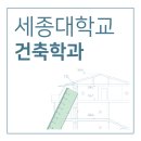 세종대 건축학과 정시 등급컷 논술 합격 후기 취업률