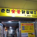 춘천숯불닭갈비2(계륵의꿈) 이미지